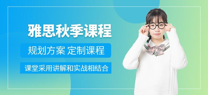 洛阳雅思秋季培训