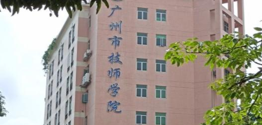 广州市技师学院