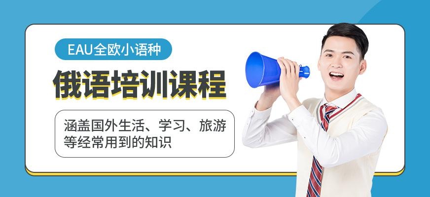 EAU全欧俄语培训