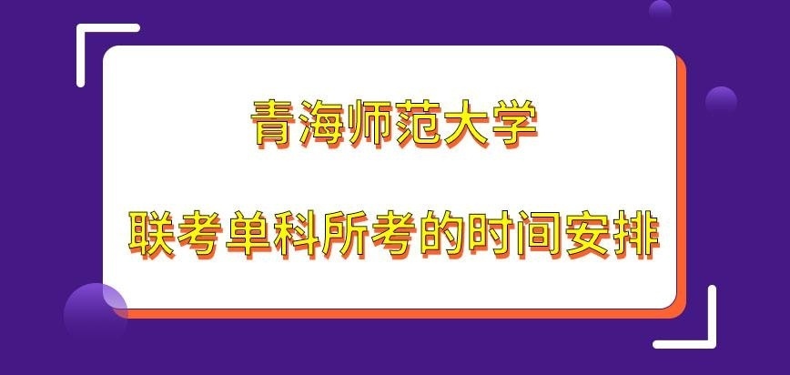 青海师范大学在职研究生联考单科考几个小时呢