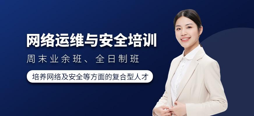 网络运维与安全培训班