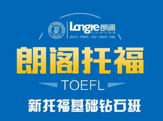 新托福基础钻石班