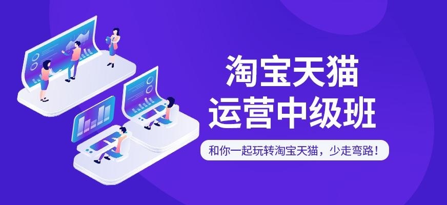 淘宝天猫运营中级班