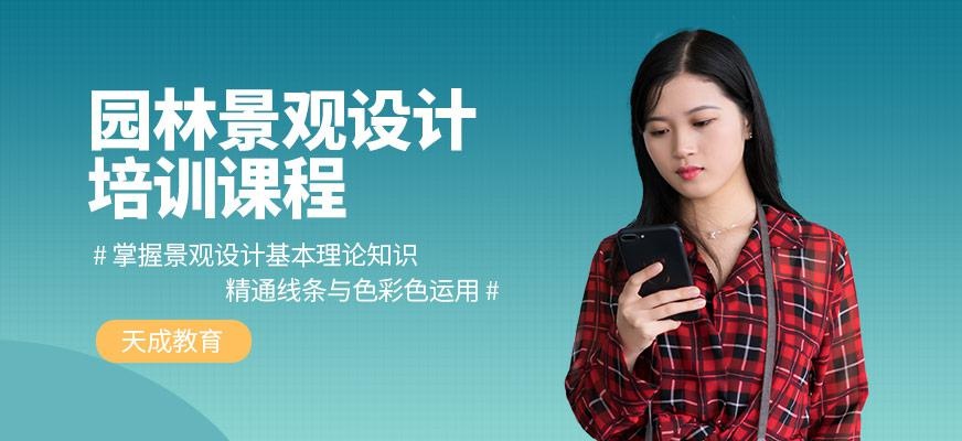 北京园林景观设计培训