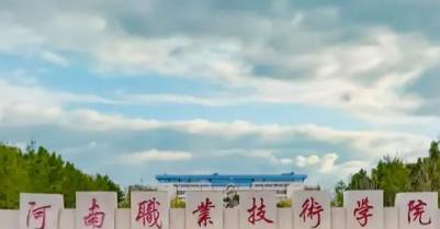 河南职业技术学院是大专还是中专(河南职业技术学院)