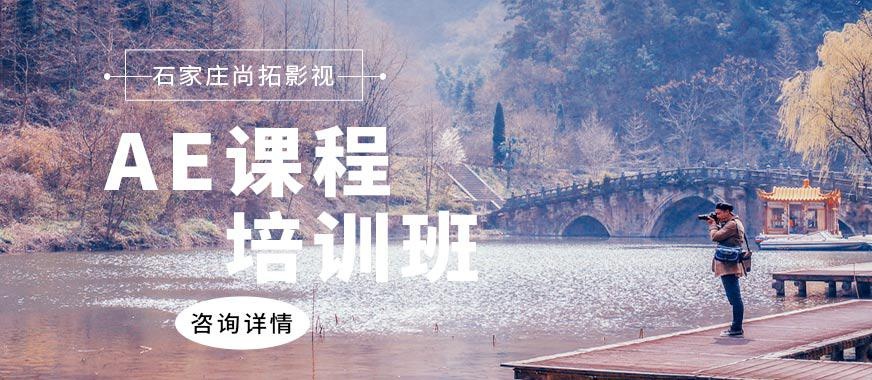 石家庄AE培训班
