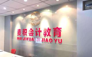 重庆麦积会计培训