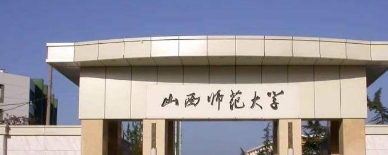 山西师范大学