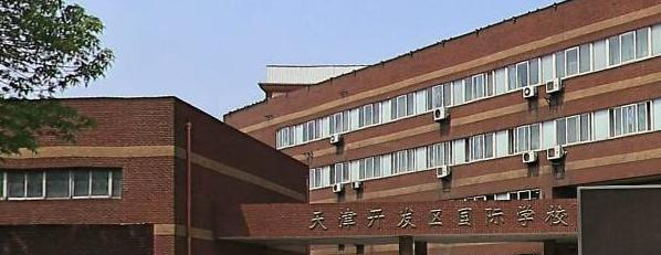 天津开发区国际学校高中部2020年招生计划