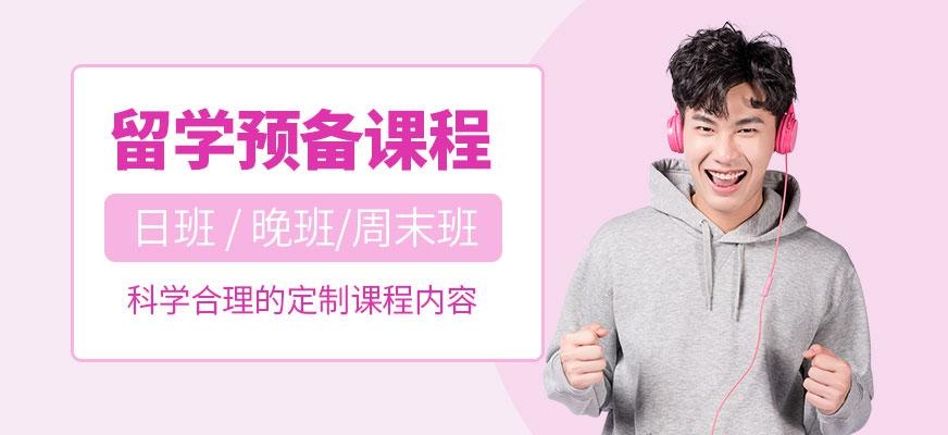 留学预备课程