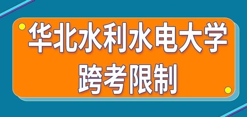 华北水利水电大学在职研究生跨考有限制吗