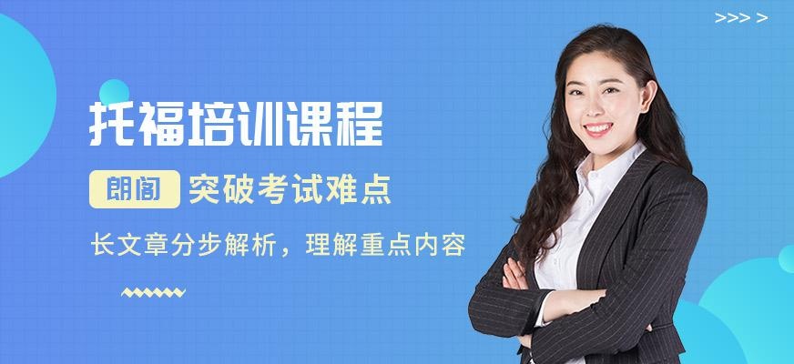镇江新托福培训