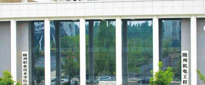 随州机电工程学校