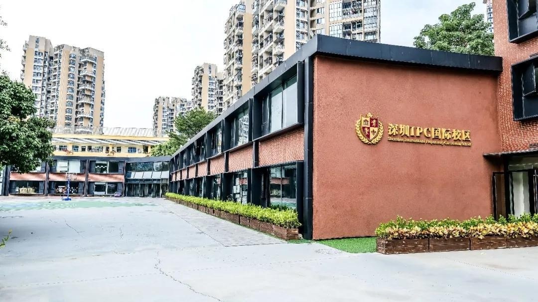深圳IPC国际校区