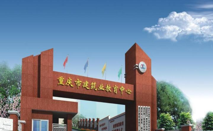 重庆建筑高级技工学校2020年报名条件、招生要求、招生对象