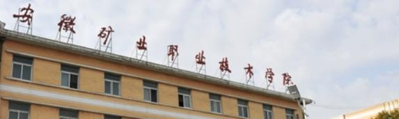 安徽矿业职业技术学院2021年有哪些专业