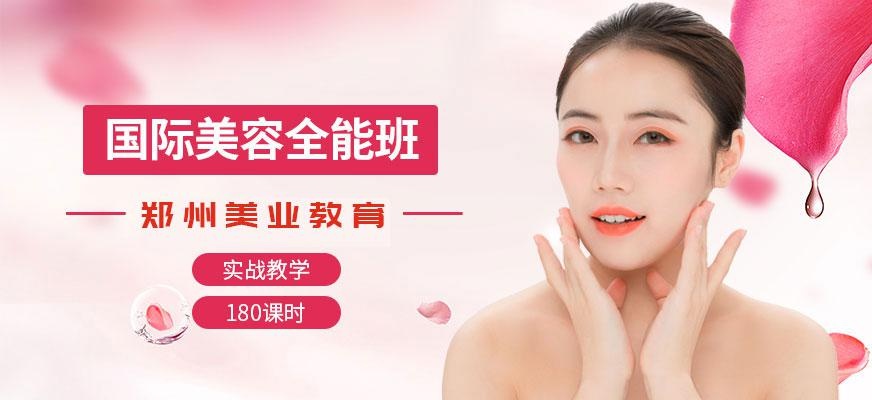 郑州美业学校美容全能班