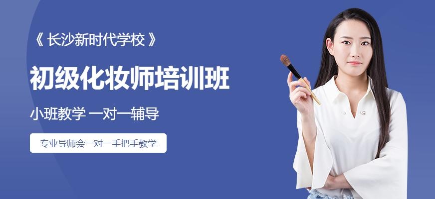化妆初级班