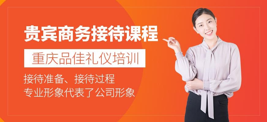 重庆品佳贵宾接待礼仪培训