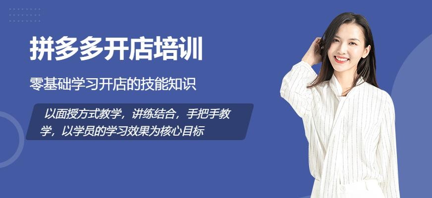 深圳拼多多开店培训
