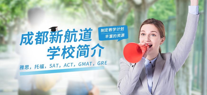 成都新航道学校简介