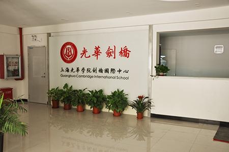 上海光华剑桥.jpg