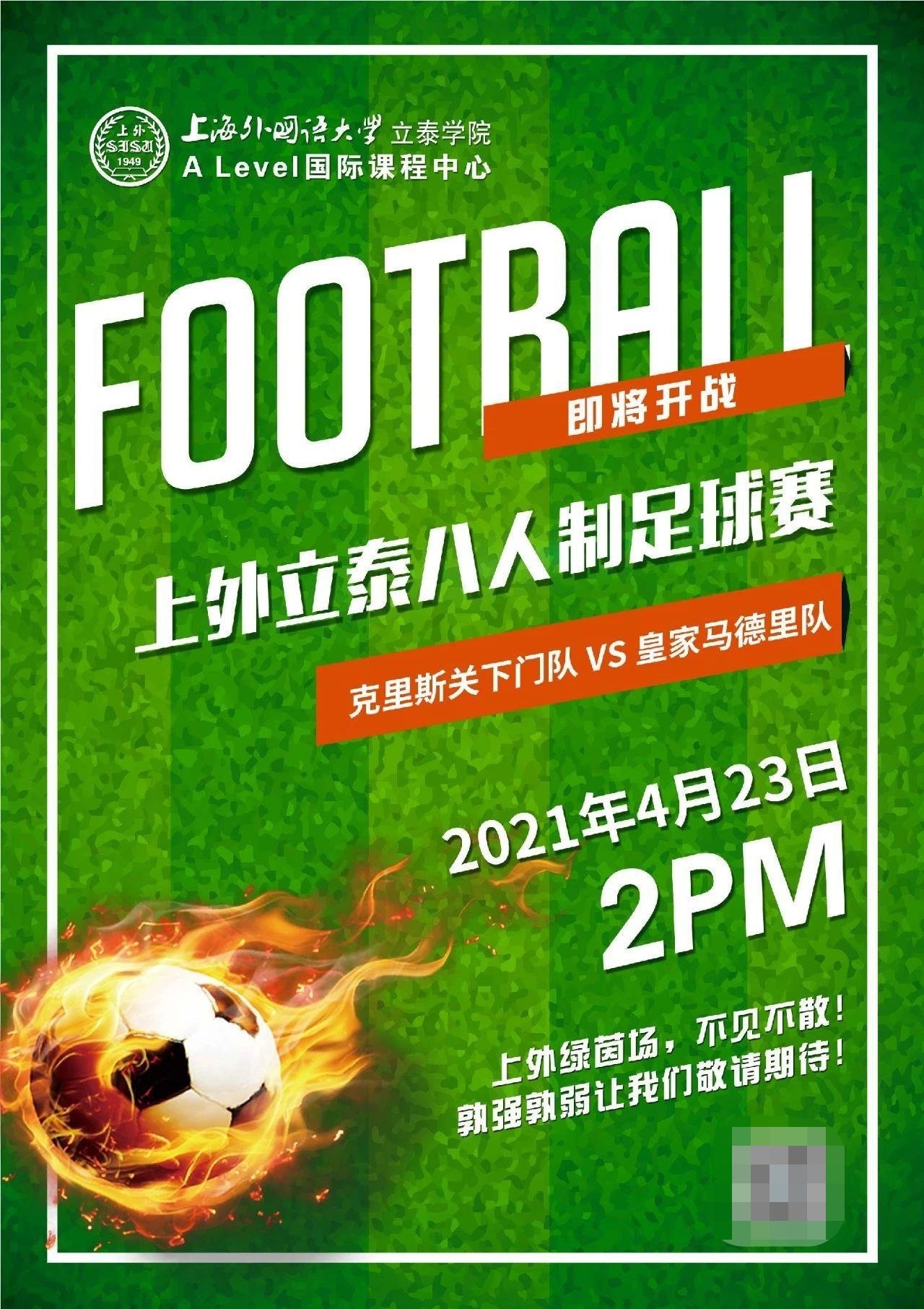 上外立泰A Level国际课程中心八人制足球赛即将拉开帷幕.jpg