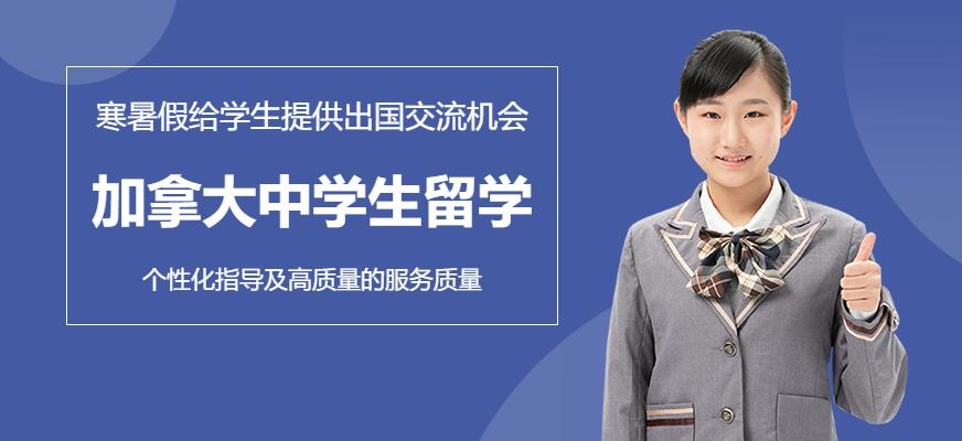加拿大中学生留学中介