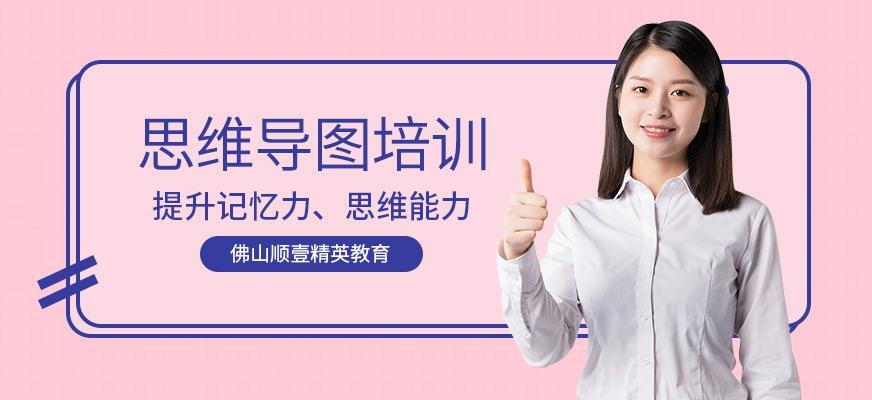 佛山思维导图培训班