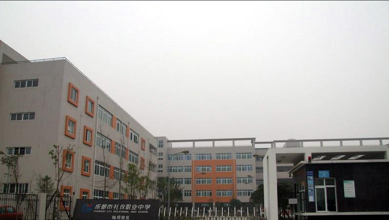 成都礼仪职业中学