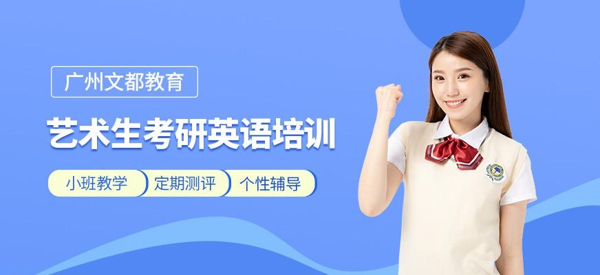 广州文都艺术生考研英语培训