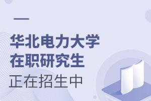 华北电力大学在职研究生正在招生中