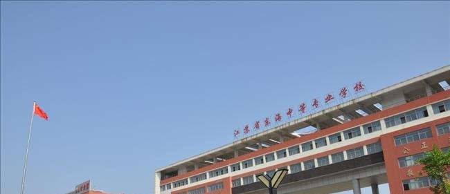 江苏省东海中等专业学校