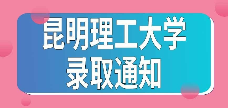 昆明理工大学在职研究生通知书几月份下来