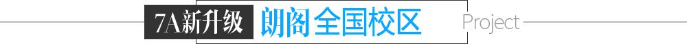 朗阁雅托福方式