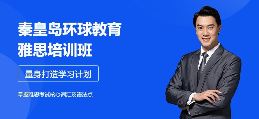 秦皇岛雅思培训课程