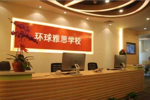 环球雅思