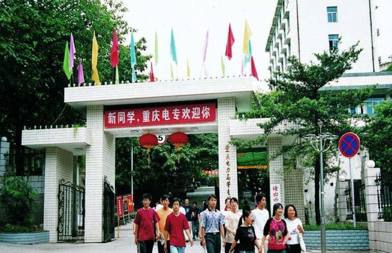 重庆电力高等专科学校