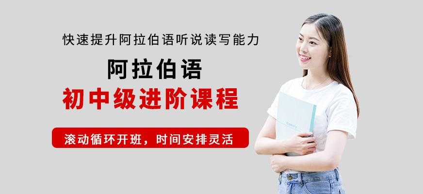 深圳阿拉伯语培训配图