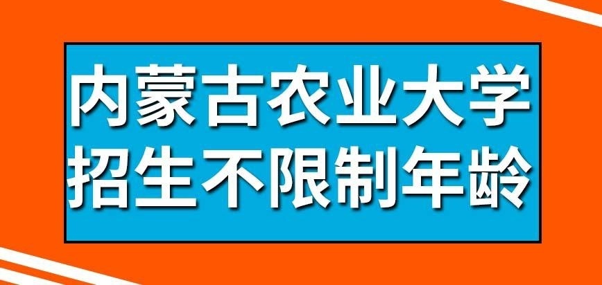 内蒙古农业大学在职研究生招生时会限定年龄吗