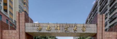 海南师范大学