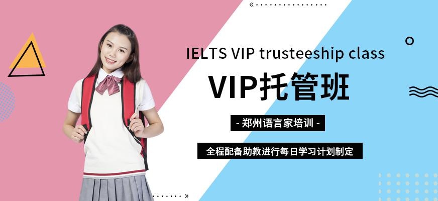 郑州雅思vip培训课