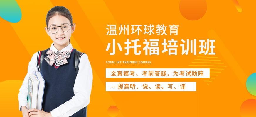 小托福培训班