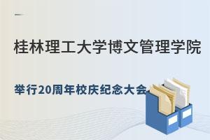 桂林理工大学博文管理学院举行20周年校庆纪念大会.jpg