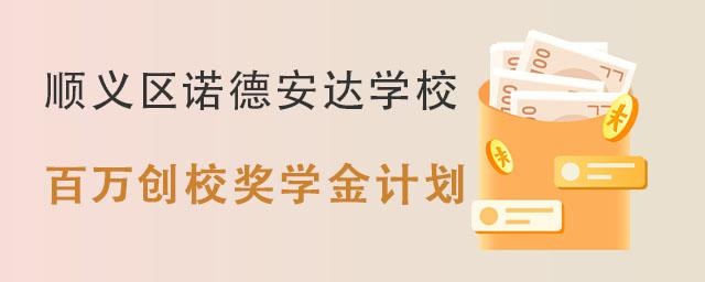 北京市顺义区诺德安达学校百万创校奖学金计划