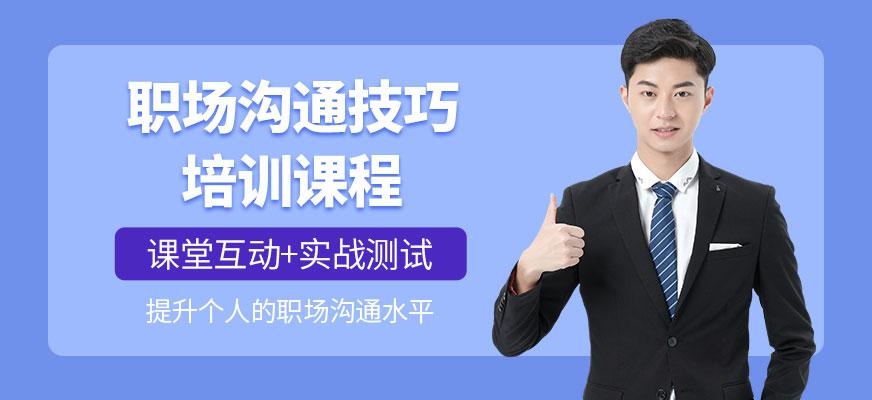 职场沟通技巧培训课程
