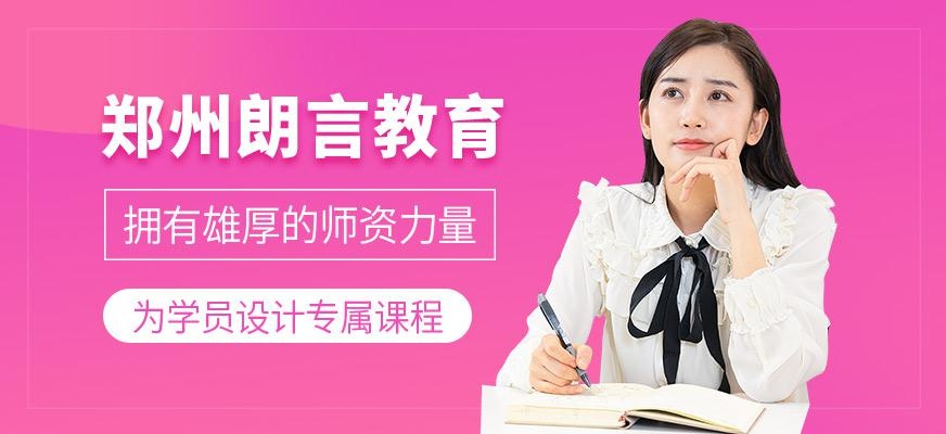 郑州朗言教育