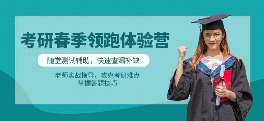 考研体验营