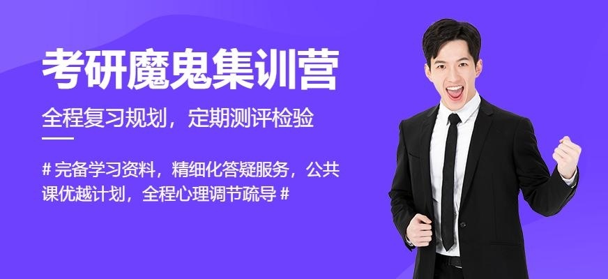 长春跨考教育考研魔鬼集训营