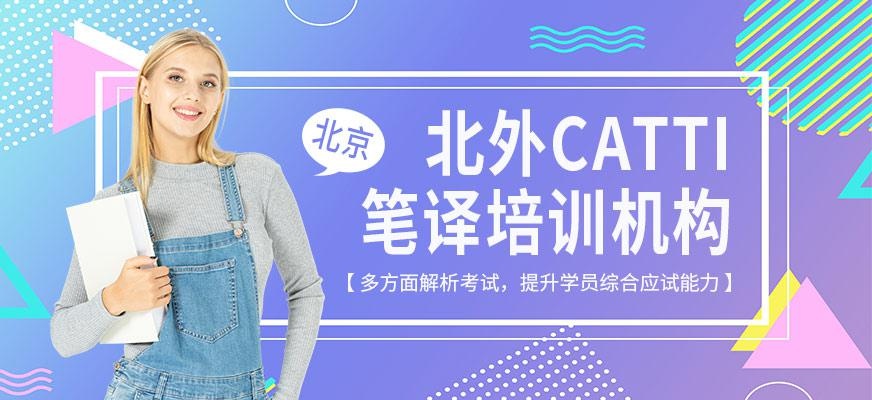 北外托福培训，北京CATTI笔译培训机构